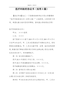 医疗纠纷的协议书（实用3篇）
