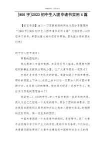 [800字]2023初中生入团申请书实用4篇