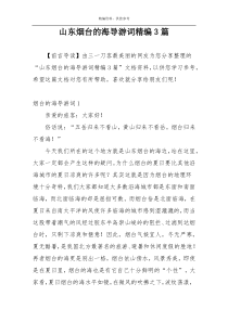 山东烟台的海导游词精编3篇