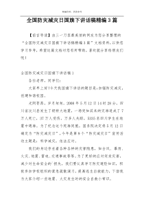 全国防灾减灾日国旗下讲话稿精编3篇