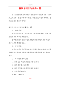 餐饮培训计划优秀4篇