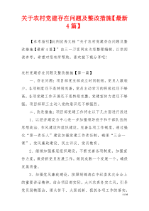 关于农村党建存在问题及整改措施【最新4篇】