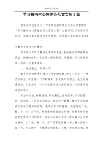 学习魏书生心得体会范文实用3篇