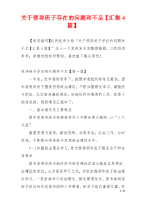 关于领导班子存在的问题和不足【汇集4篇】
