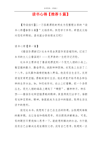 读书心得【推荐5篇】