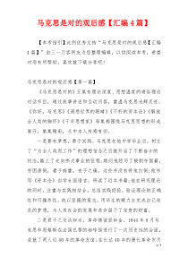 马克思是对的观后感【汇编4篇】