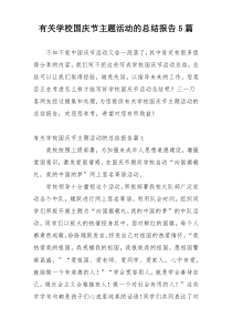 有关学校国庆节主题活动的总结报告5篇