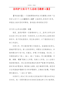 各科护士实习个人总结【最新4篇】
