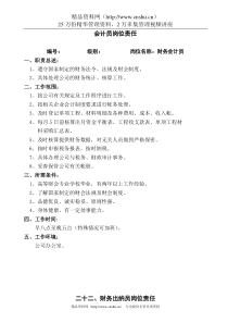 会计员岗位责任