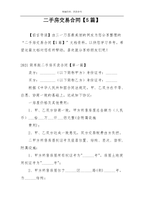 二手房交易合同【5篇】