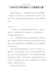 [1000字]大学生团员个人小结实用4篇
