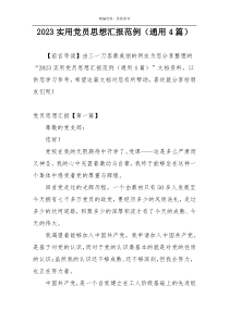 2023实用党员思想汇报范例（通用4篇）