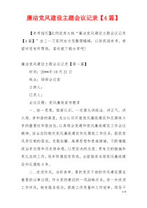 廉洁党风建设主题会议记录【4篇】