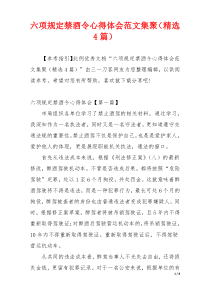 六项规定禁酒令心得体会范文集聚（精选4篇）