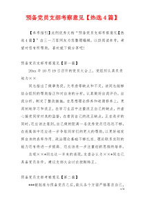 预备党员支部考察意见【热选4篇】