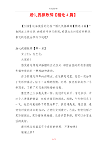 婚礼祝福致辞【精选4篇】