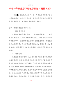 小学一年级数学下册教学计划（精编3篇）