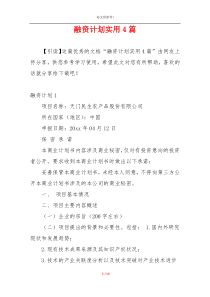 融资计划实用4篇