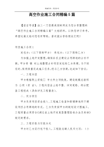 高空作业施工合同精编5篇
