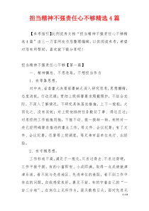 担当精神不强责任心不够精选4篇