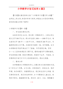 小学教学计划【实用4篇】