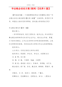 毕业晚会活动方案(案例)【优秀5篇】