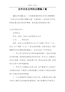 合作合伙合同协议精编3篇