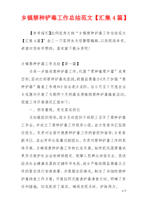 乡镇禁种铲毒工作总结范文【汇集4篇】