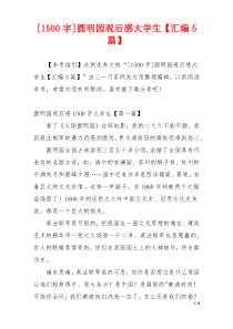 [1500字]圆明园观后感大学生【汇编5篇】