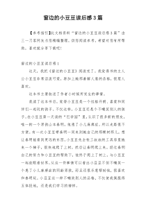 窗边的小豆豆读后感3篇