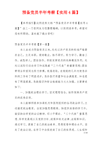 预备党员半年考察【实用4篇】