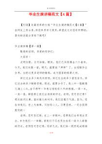 毕业生演讲稿范文【4篇】