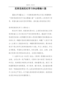 党章党规党纪学习体会精编5篇