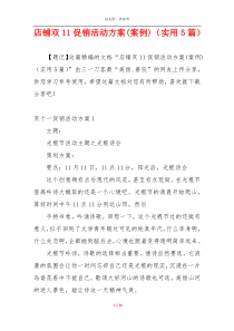 店铺双11促销活动方案(案例)（实用5篇）