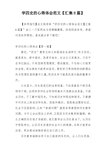 学四史的心得体会范文【汇集8篇】