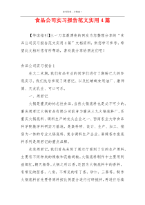 食品公司实习报告范文实用4篇