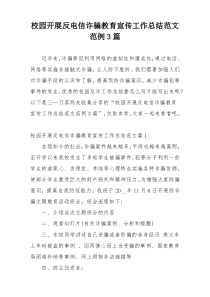 校园开展反电信诈骗教育宣传工作总结范文范例3篇