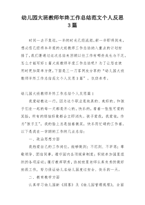 幼儿园大班教师年终工作总结范文个人反思3篇