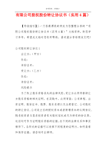 有限公司股权股份转让协议书（实用4篇）