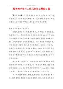 教育教学实习工作总结范文精编3篇