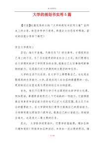 大学的规划书实用5篇