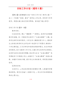 目标工作计划（通用5篇）
