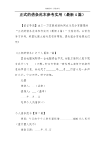 正式的借条范本参考实用（最新4篇）
