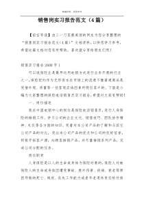 销售岗实习报告范文（4篇）
