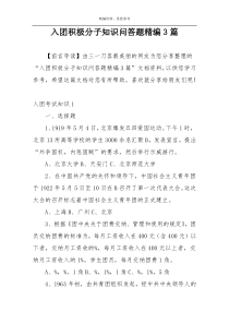 入团积极分子知识问答题精编3篇