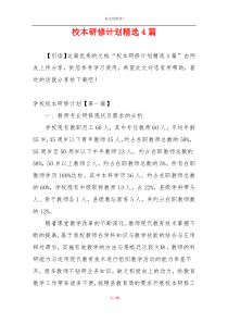 校本研修计划精选4篇