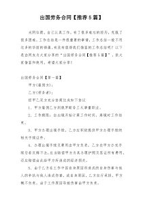 出国劳务合同【推荐5篇】