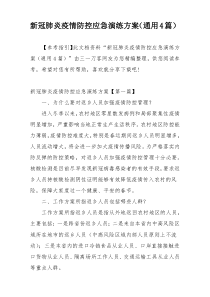 新冠肺炎疫情防控应急演练方案（通用4篇）