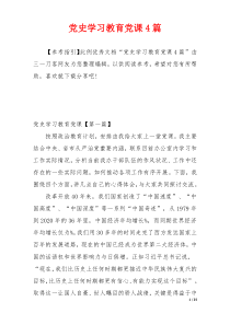 党史学习教育党课4篇