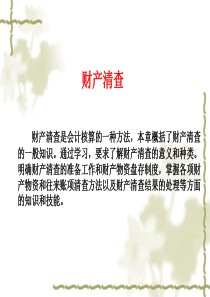 会计基础之财产清查